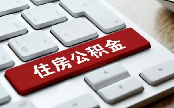 齐齐哈尔怎么提封存公积金里的余额（怎么取封存的住房公积金）