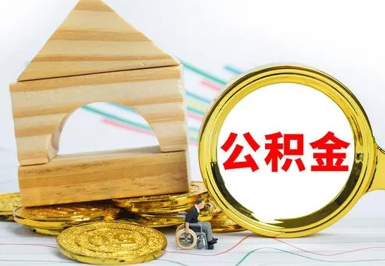 齐齐哈尔公积金交了半年离职了可以取吗（住房公积金是不是离职半年就可以拿）